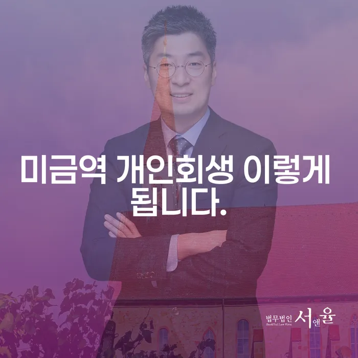 미금역 개인회생 이렇게 됩니다.