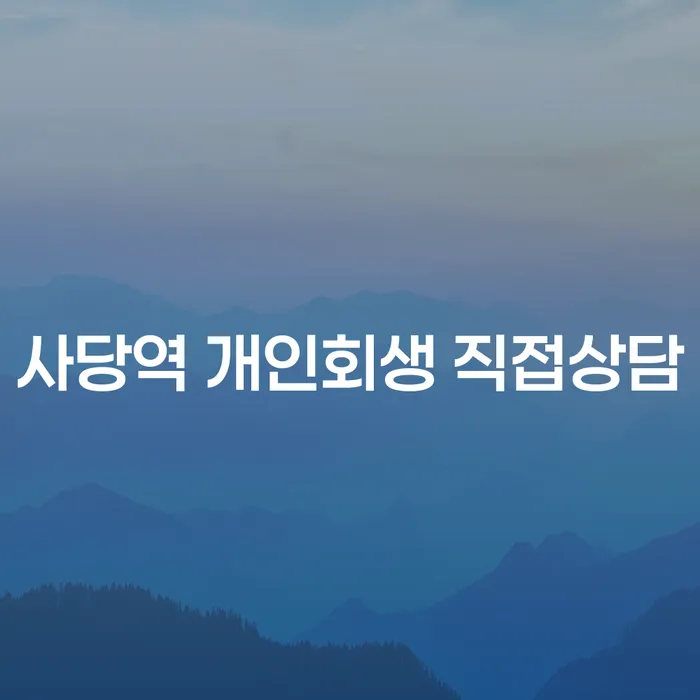 사당역 개인회생 직접상담