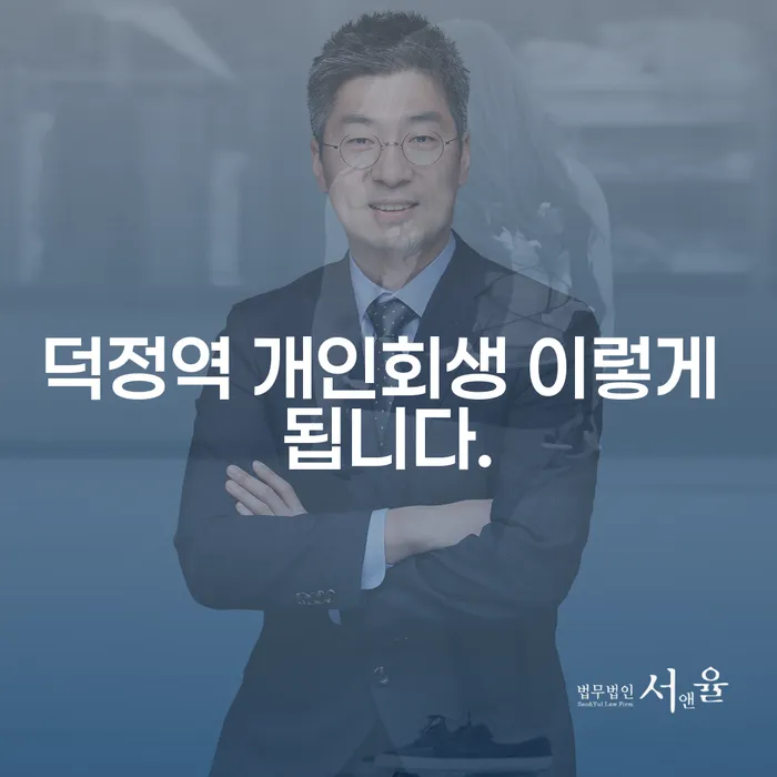덕정역 개인회생 이렇게 됩니다.