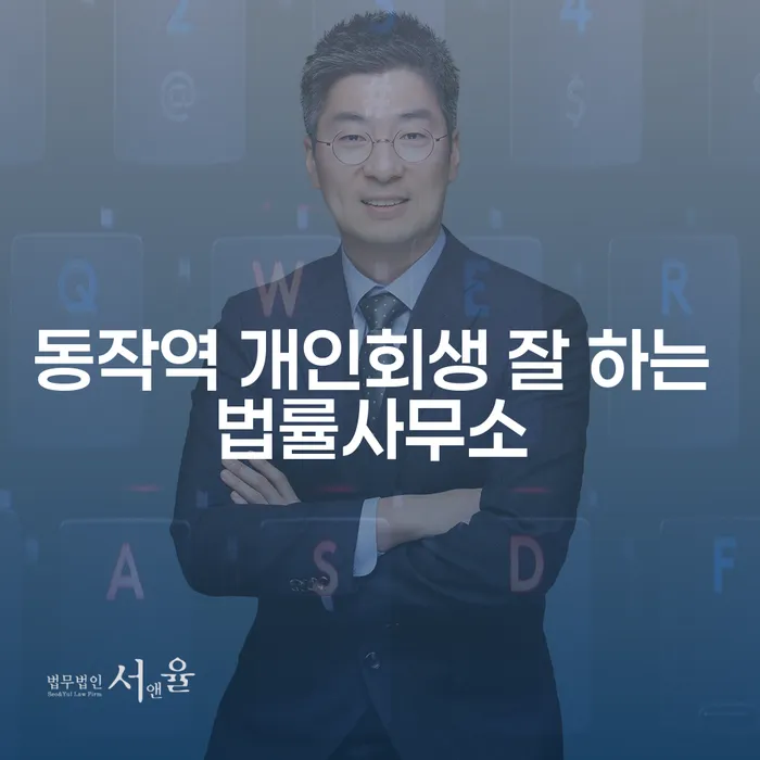 동작역 개인회생 잘 하는 법률사무소