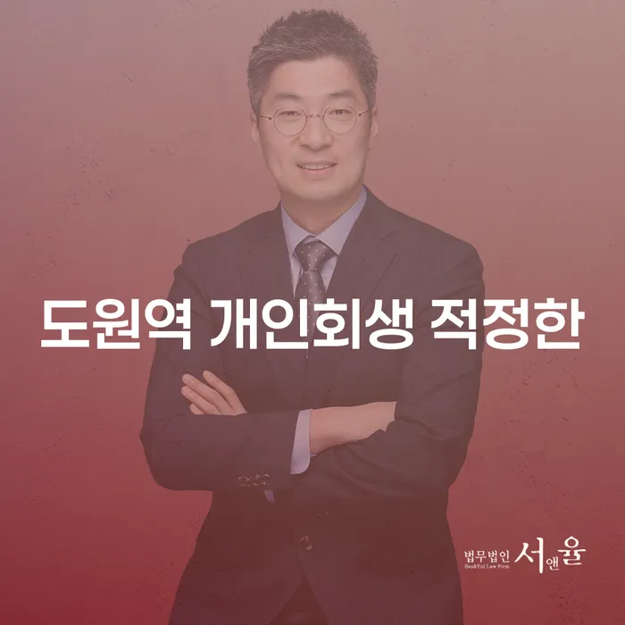 도원역 개인회생 적정한