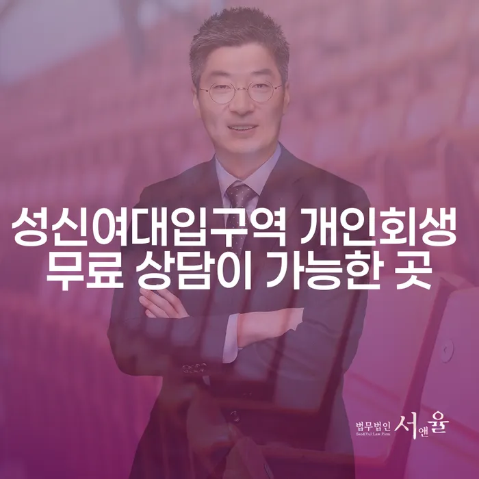성신여대입구역 개인회생 무료 상담이 가능한 곳