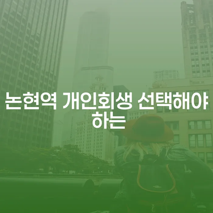 논현역 개인회생 선택해야 하는