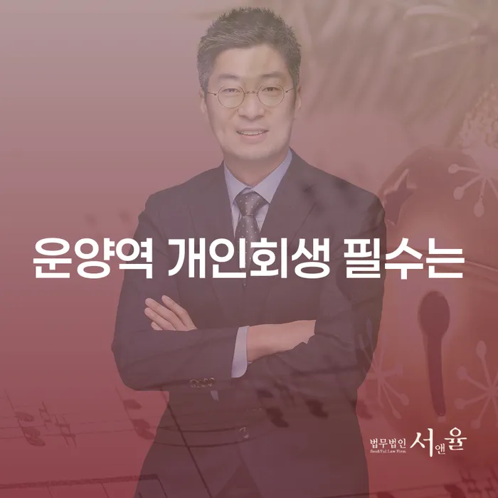운양역 개인회생 필수는