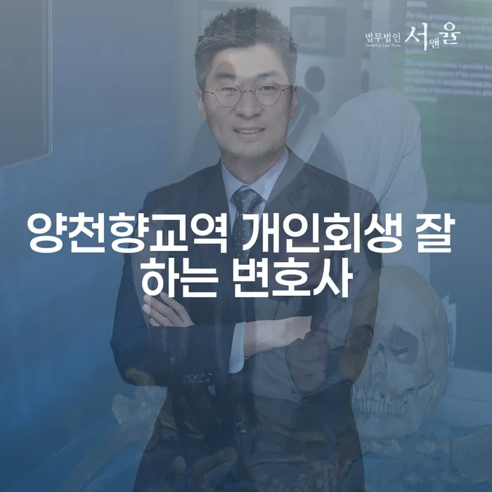 양천향교역 개인회생 잘 하는 변호사