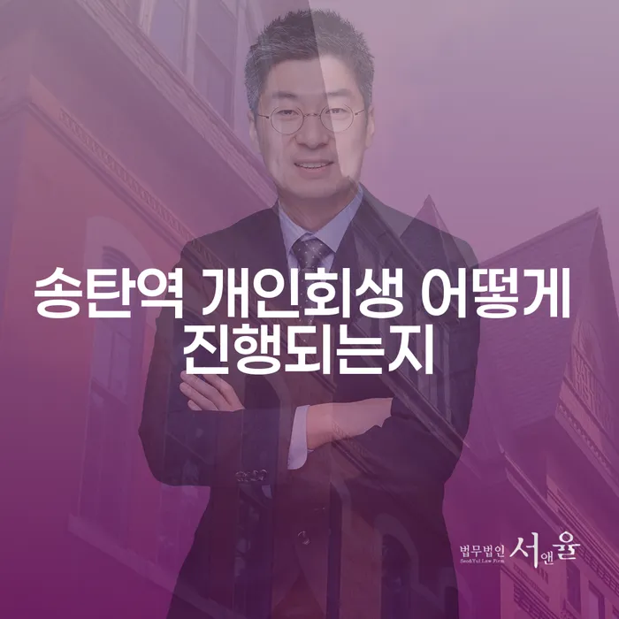 송탄역 개인회생 어떻게 진행되는지