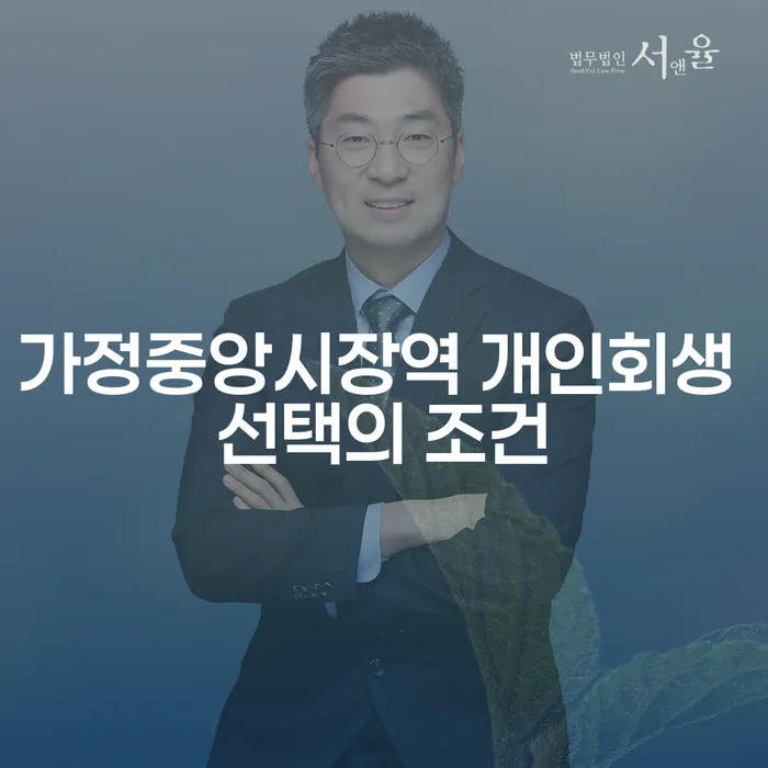 가정중앙시장역 개인회생 선택의 조건