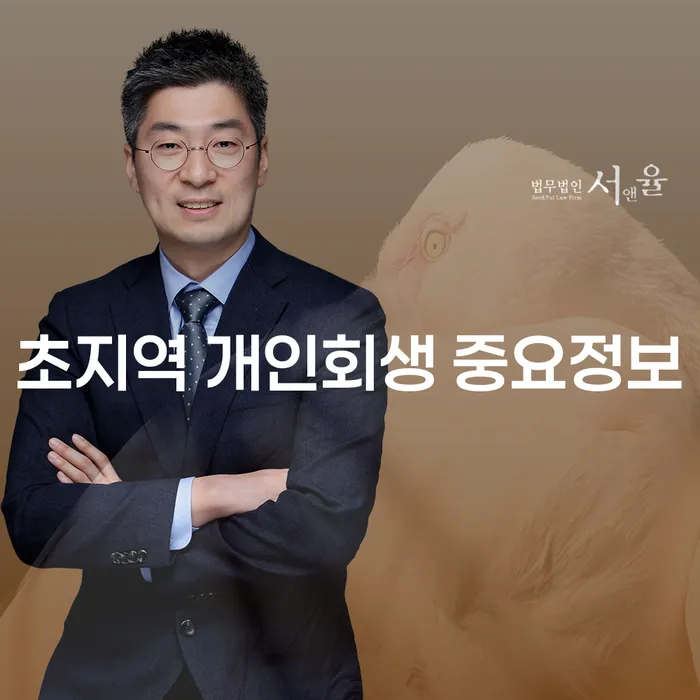 초지역 개인회생 중요정보