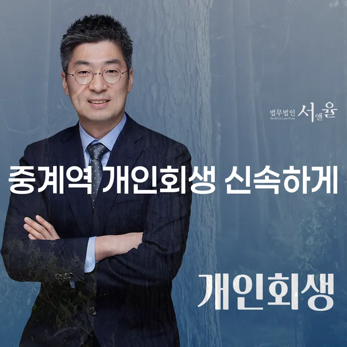 중계역 개인회생 신속하게