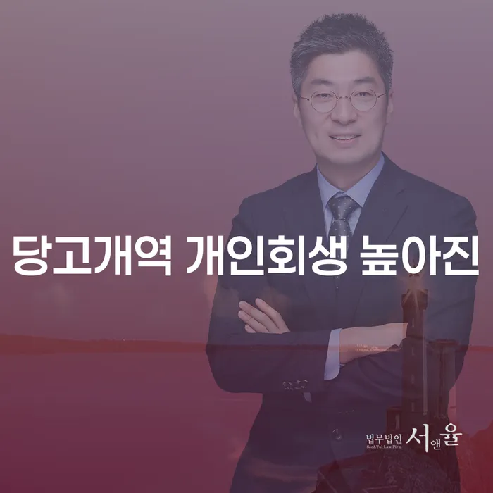 당고개역 개인회생 높아진