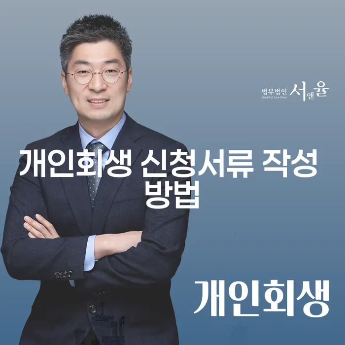 개인회생 신청서류 작성 방법이란 무엇인가요?