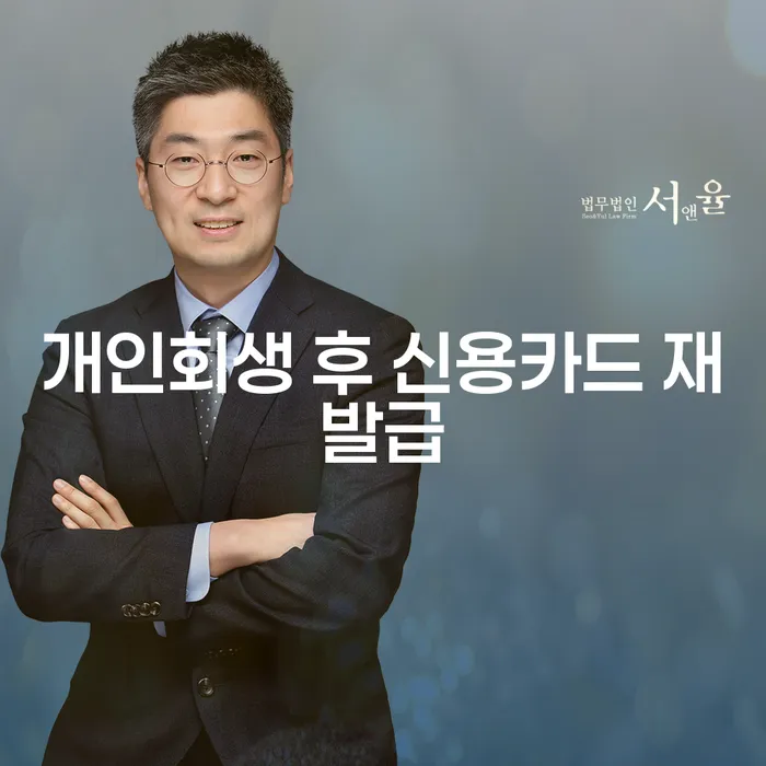 개인회생 후 신용카드 재발급, 언제 가능한가요?