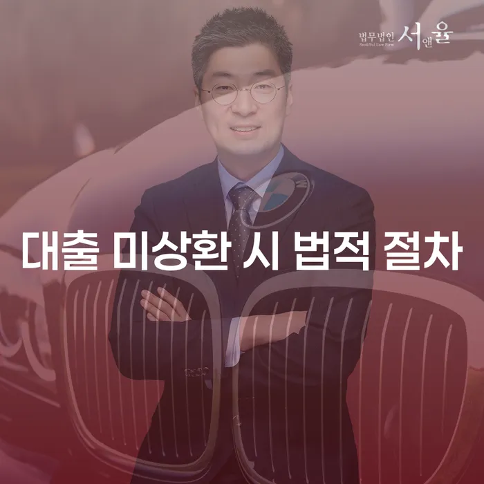 대출 미상환 시 어떤 법적 절차가 진행될까요?