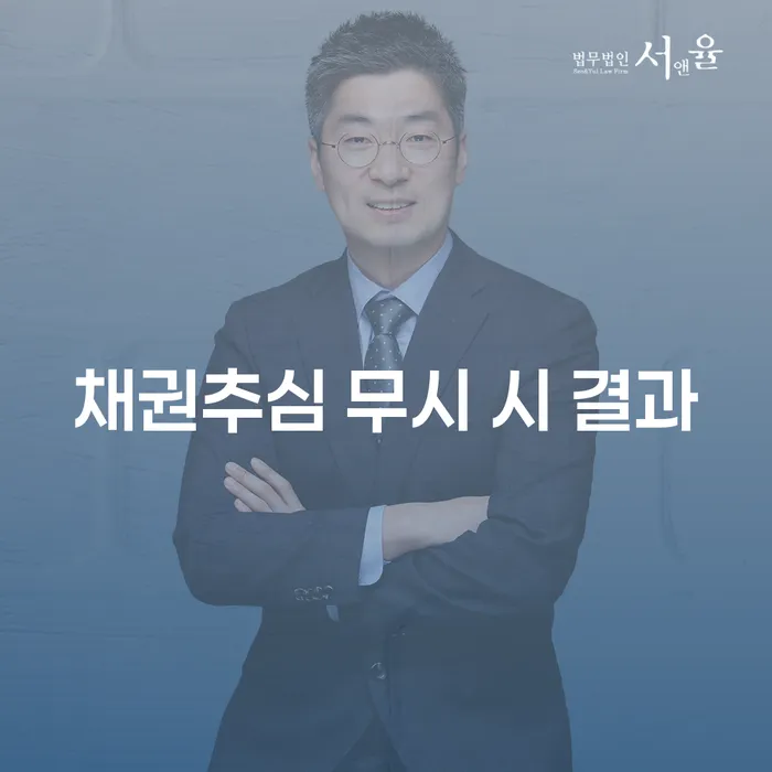 채권추심을 무시하면 어떤 결과가 발생할까요?