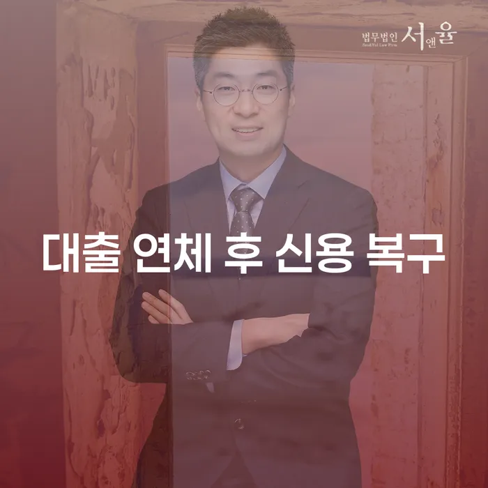 대출 연체 후 신용 복구, 어떻게 해야 할까요?