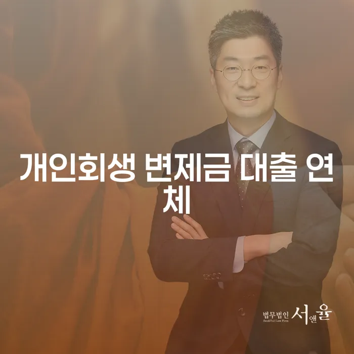 개인회생 변제금 대출 연체 문제, 어떻게 해결할 수 있을까?