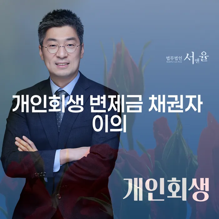개인회생 변제금 채권자 이의, 어떻게 대응해야 할까요?