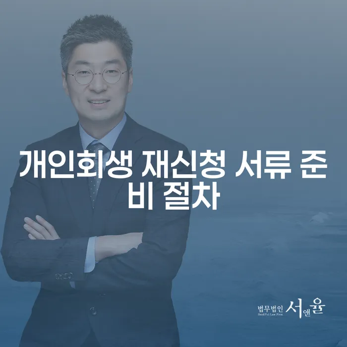 개인회생 재신청 서류 준비 절차, 어떻게 해야 할까요?