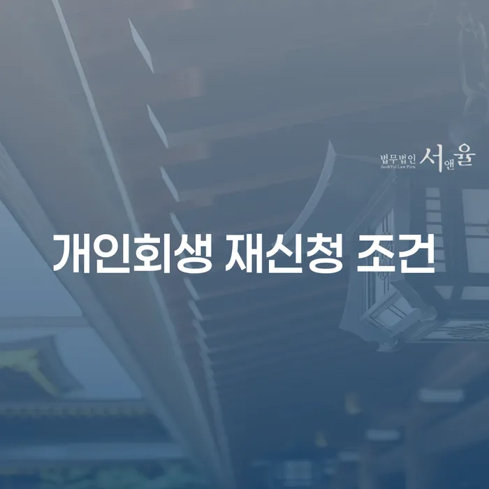 개인회생 재신청 조건에 대해 알아보세요: 어떻게 다시 시작할 수 있을까요?