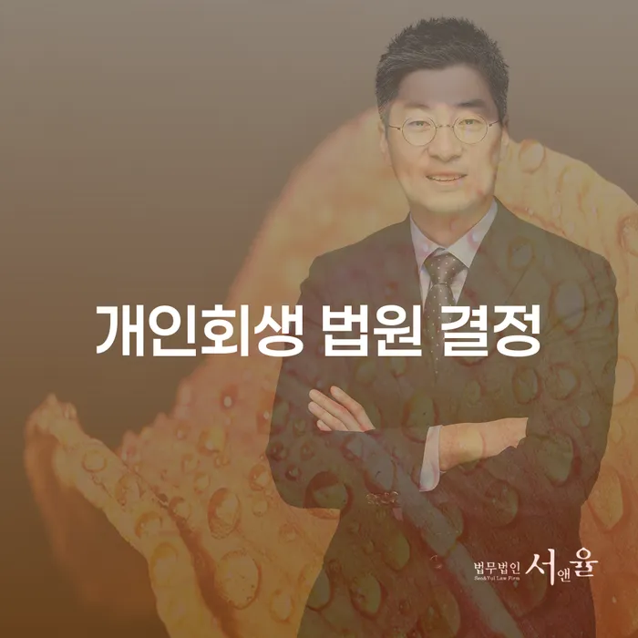 개인회생 법원 결정: 채무 해결의 길을 찾는 방법은?