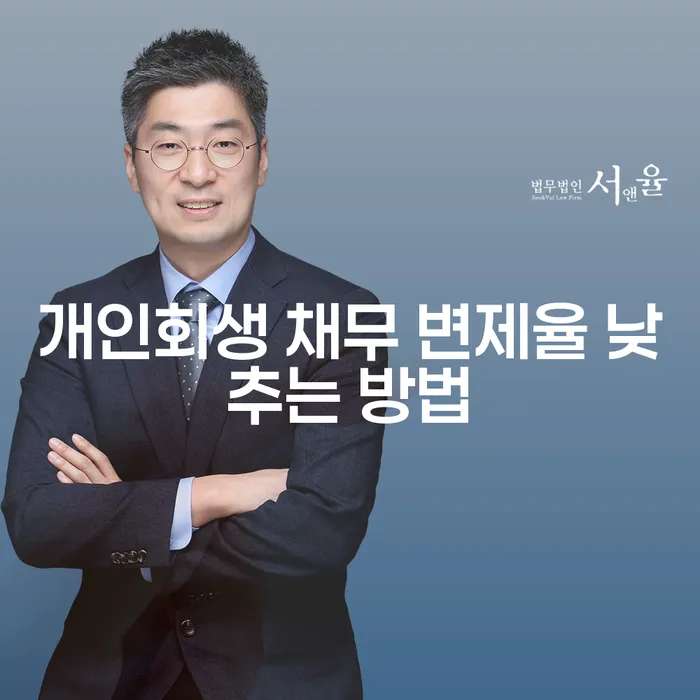 개인회생 채무 변제율 낮추는 방법이 궁금하신가요?