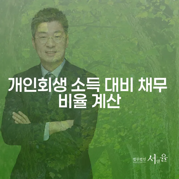 개인회생 소득 대비 채무 비율 계산, 정말 가능한가요?