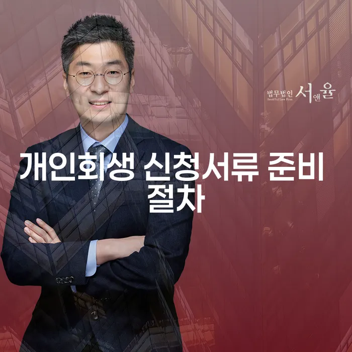 개인회생 신청서류 준비 절차: 어떻게 시작할까?