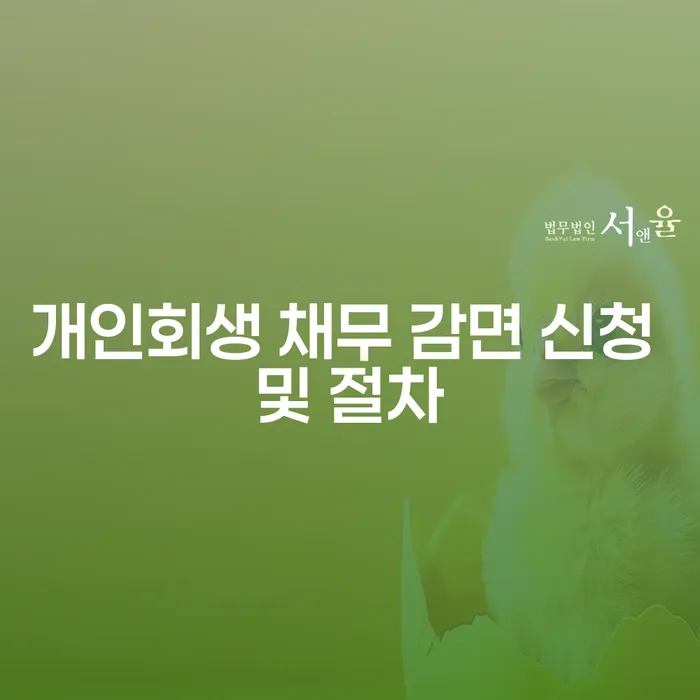 어떻게 개인회생 채무 감면 신청 및 절차를 통해 재정적 어려움을 극복할 수 있을까요?