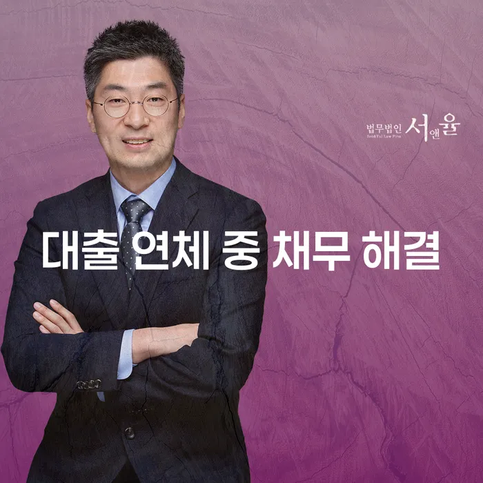 대출 연체 중 채무 해결, 어떻게 접근해야 할까요?