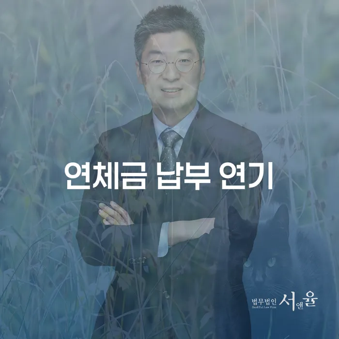 연체금 납부 연기: 어떻게 하면 채무 부담을 줄일 수 있을까요?