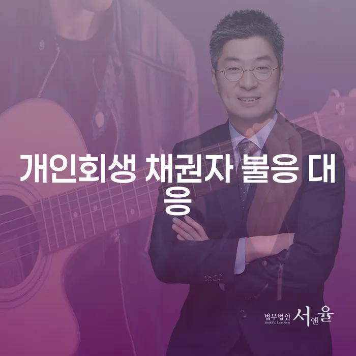 개인회생 채권자 불응 대응: 어떻게 대처해야 할까요?