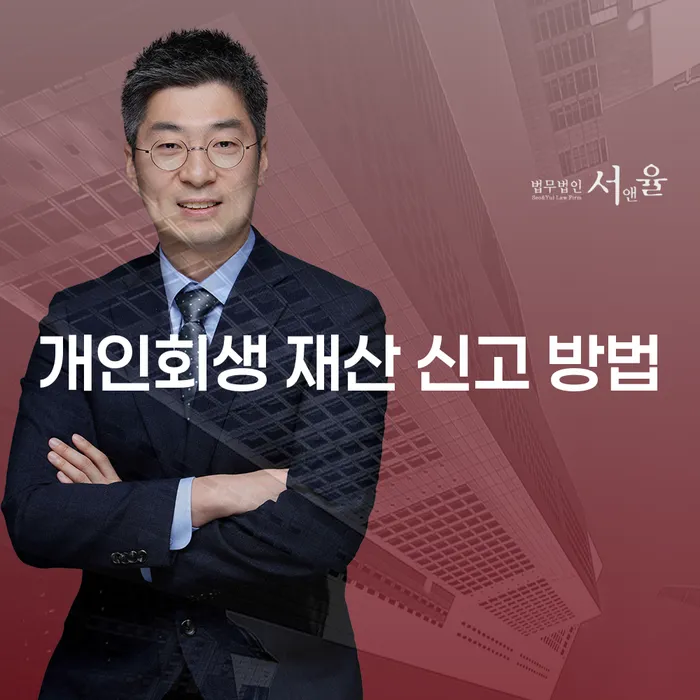 개인회생 재산 신고 방법, 어떻게 해야 할까요?