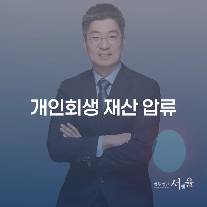 개인회생 재산 압류: 어떻게 해결할 수 있을까요?