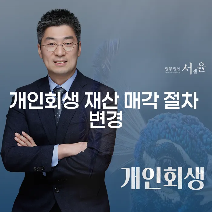 개인회생 재산 매각 절차 변경, 정말 필요한가요?