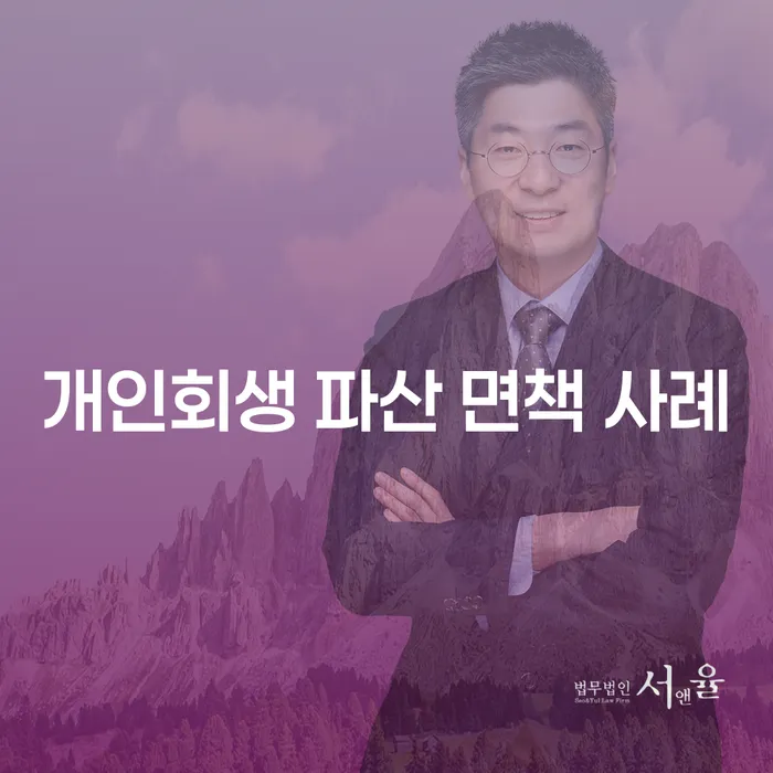 개인회생 파산 면책 사례를 통해 채무 탈출의 길을 찾는 방법은?