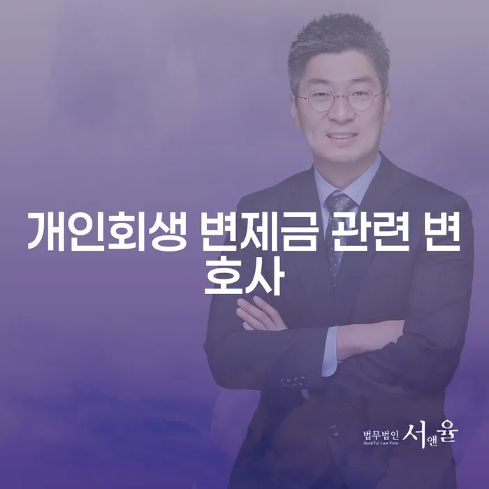 개인회생 변제금 관련 변호사가 필요한 이유는 무엇일까요?
