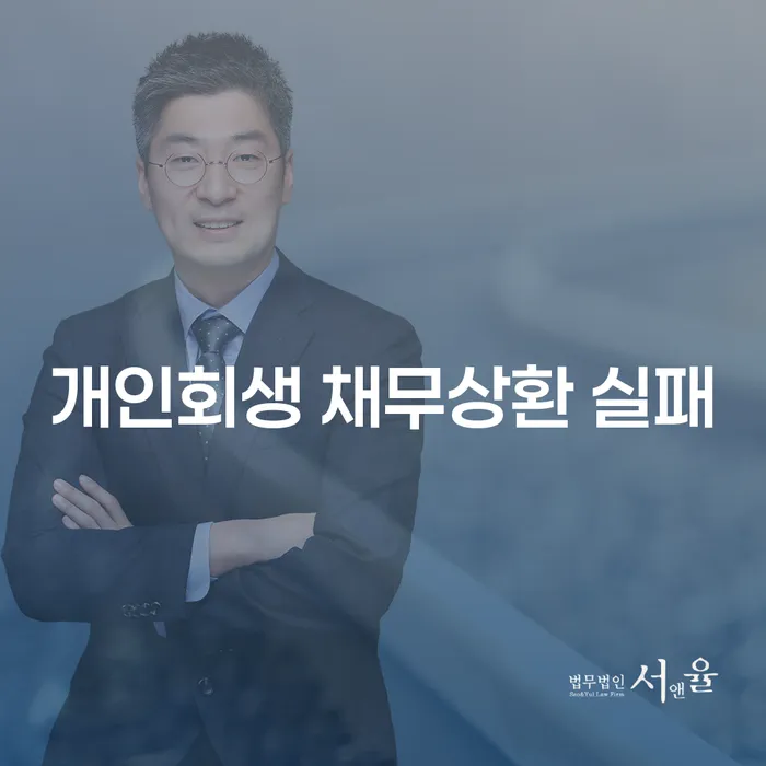 개인회생 채무상환 실패 시 어떻게 해야 할까요?