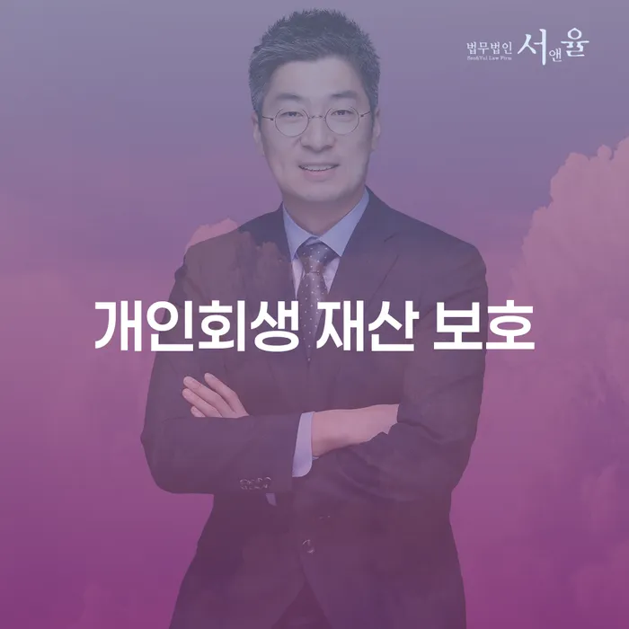 개인회생으로 재산 보호, 어떻게 가능할까요?