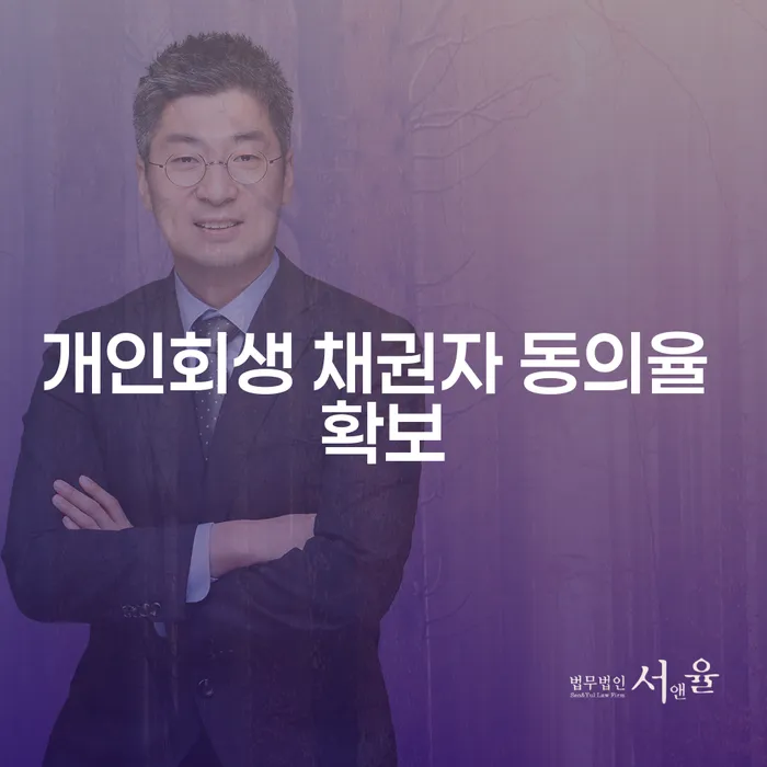 개인회생 채권자 동의율 확보: 어떻게 가능할까요?