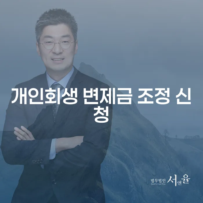 개인회생 변제금 조정 신청, 어떻게 해야 할까요?
