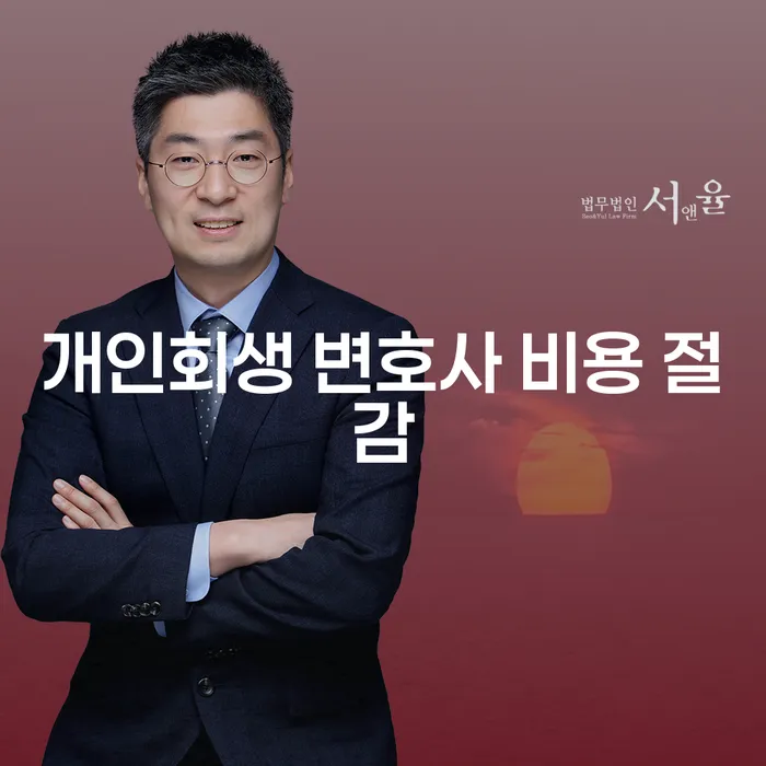 개인회생 변호사 비용 절감을 위한 현명한 선택은?