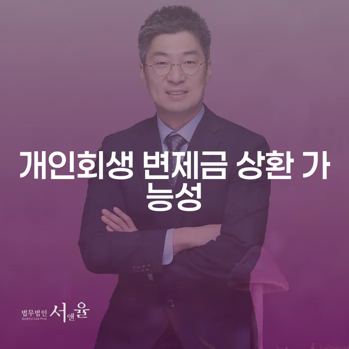 개인회생 변제금 상환 가능성, 어떻게 높일 수 있을까요?