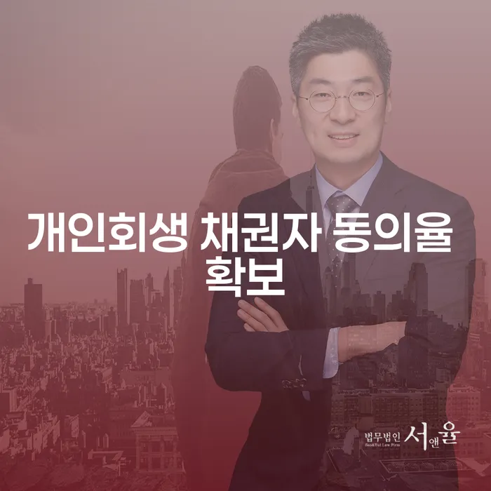 개인회생 채권자 동의율 확보, 어떻게 해야 할까요?