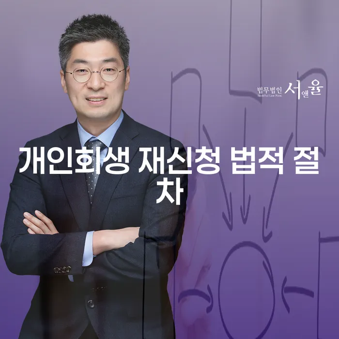 개인회생 재신청, 어떻게 시작해야 할까요?