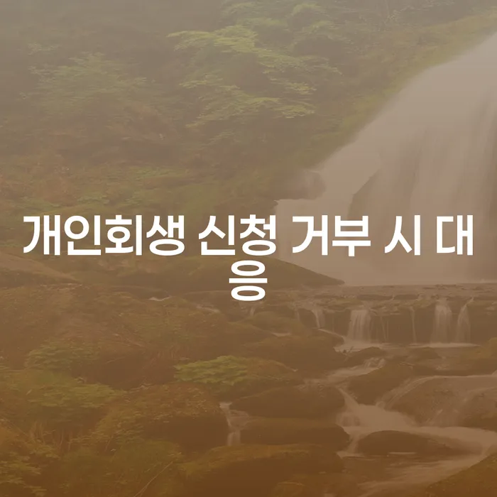 개인회생 신청이 거부될 때 어떻게 대응해야 할까요?