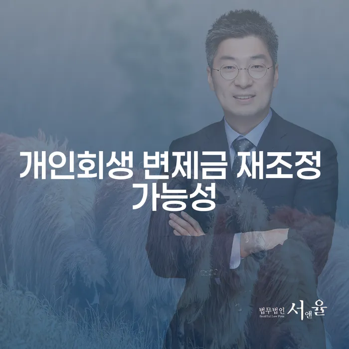 개인회생 변제금 재조정 가능성은 얼마나 될까요?