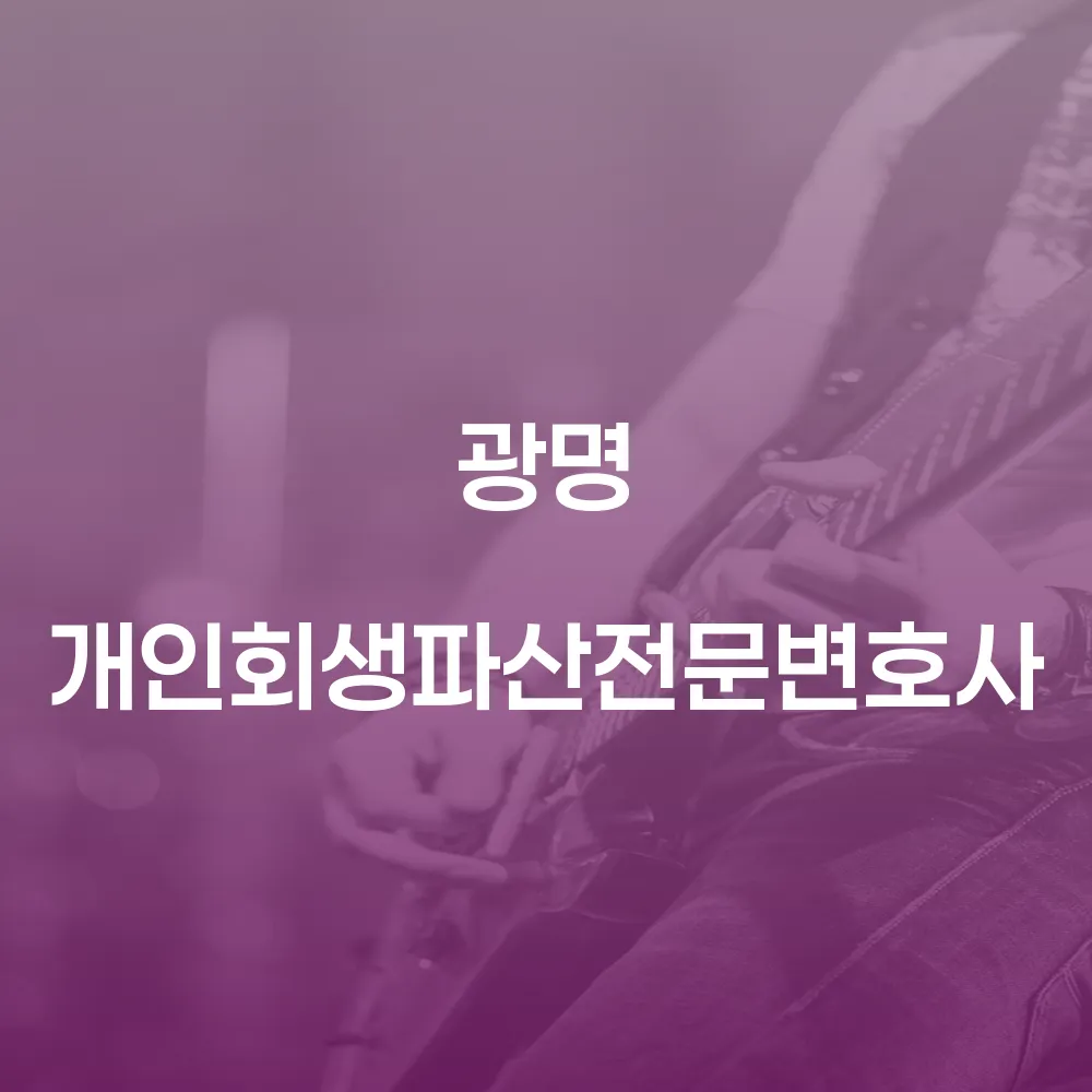 광명개인회생파산전문변호사를 통한 채무 해결