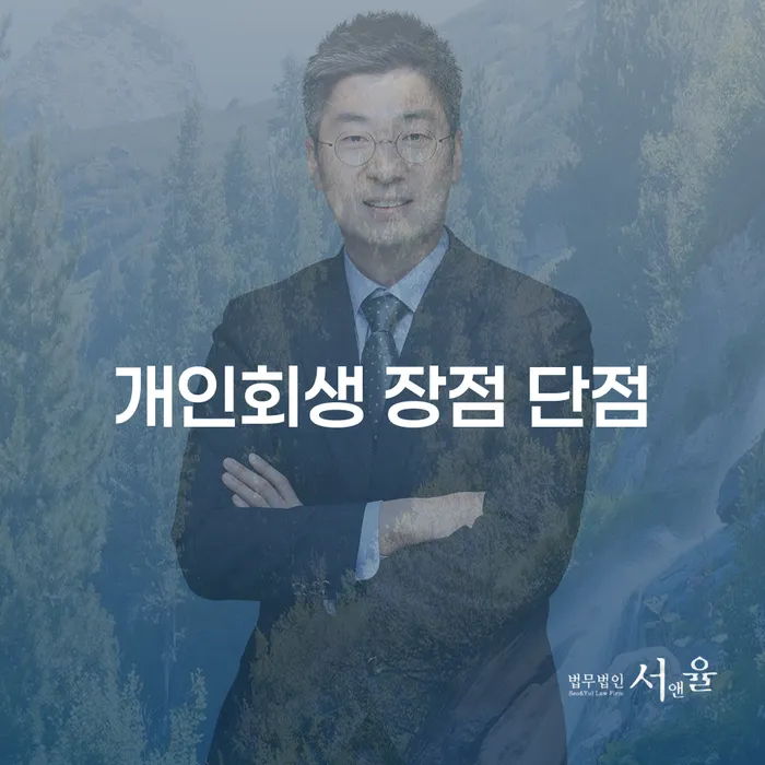 시흥2동 개인회생의 장점과 단점