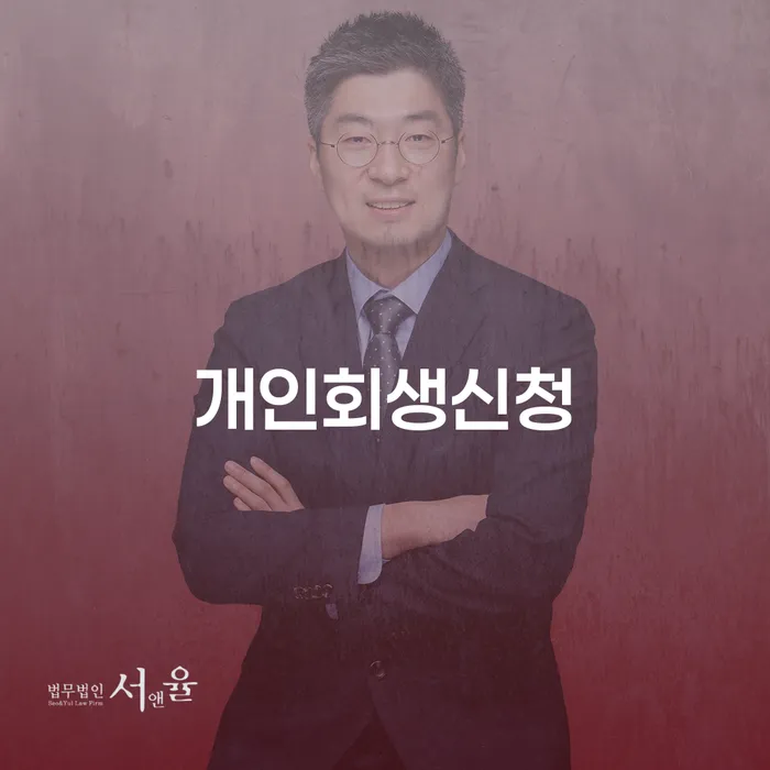 독산1동 개인회생 신청과 절차 안내