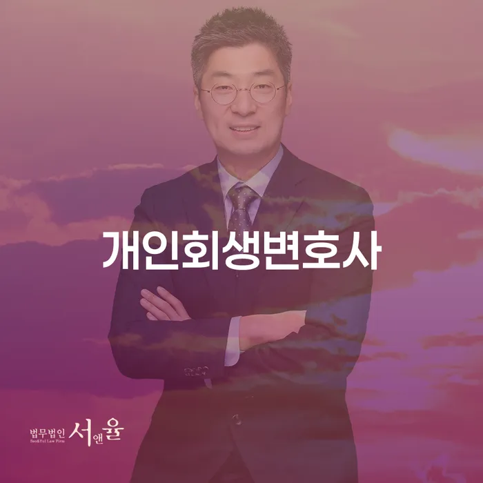 문래동 개인회생 변호사와 함께하는 재정 회복